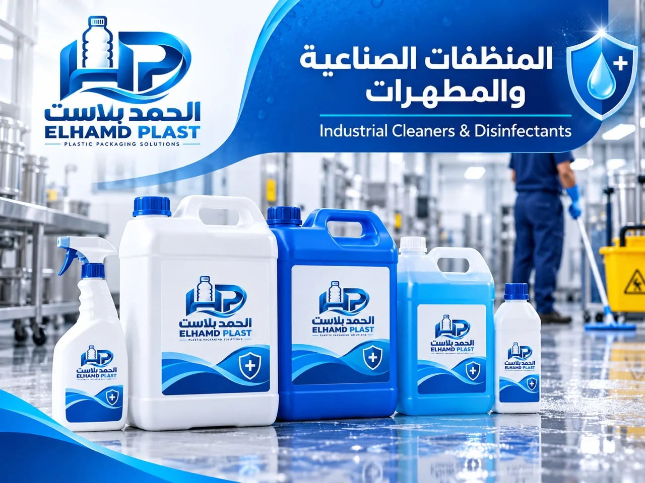 عبوات وجراكن قطاع المنظفات الصناعية والمطهرات