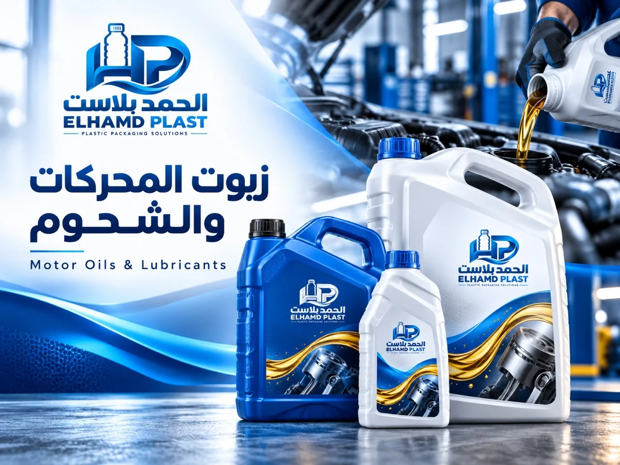 عبوات وجراكن قطاع زيوت المحركات والشحوم